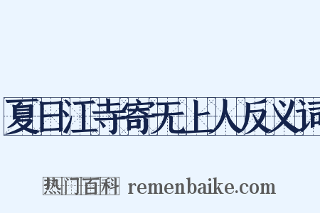 夏日江寺寄无上人反义词是什么意思的图片